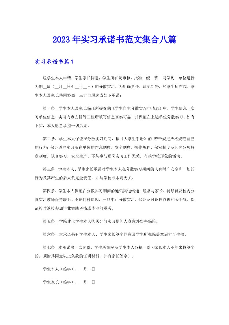 2023年实习承诺书范文集合八篇