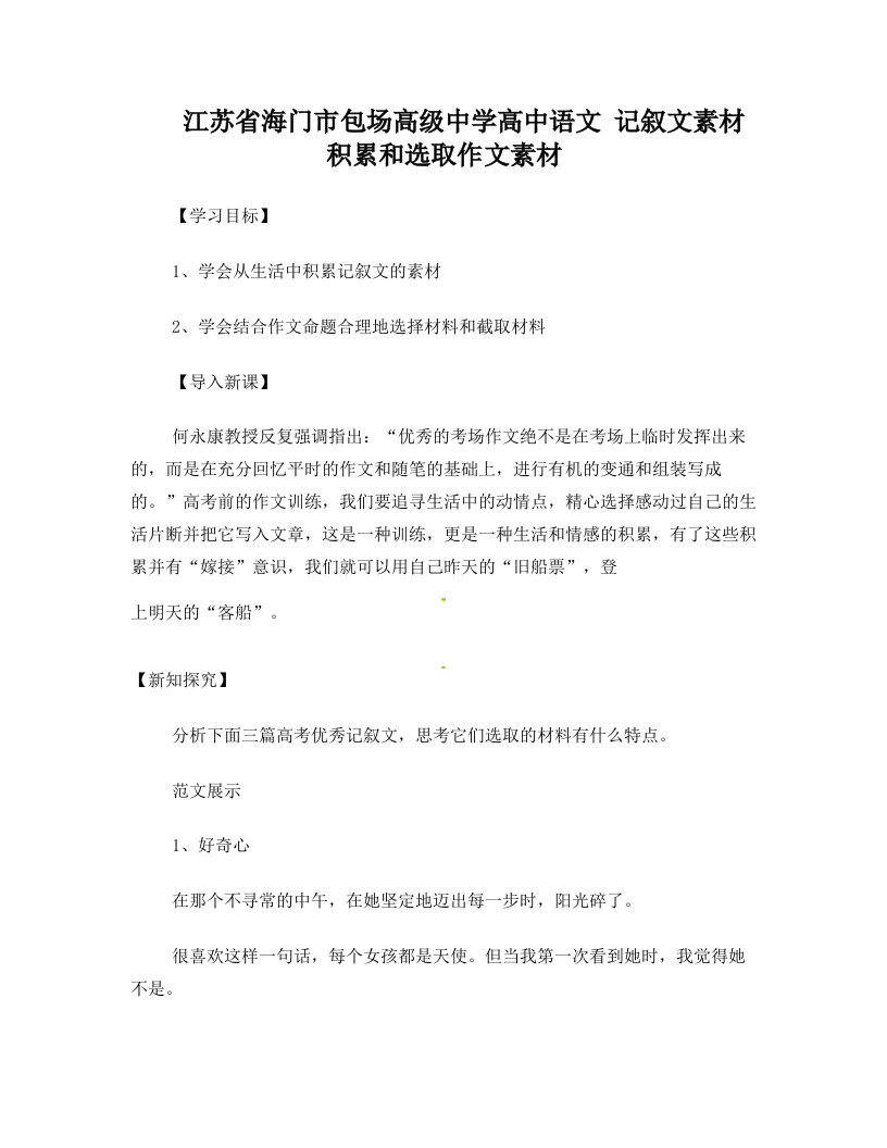 江苏省海门市包场高级中学高中语文+记叙文素材积累和选取作文素材