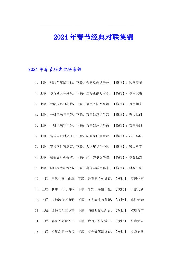 2024年春节经典对联集锦