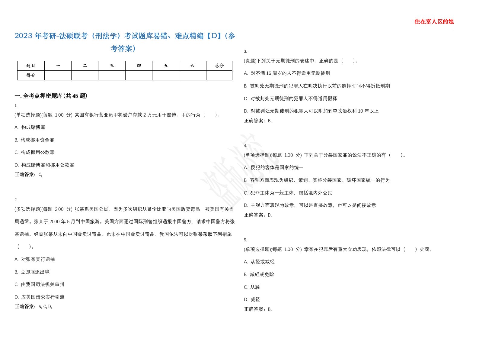 2023年考研-法硕联考（刑法学）考试题库易错、难点精编【D】（参考答案）试卷号；37