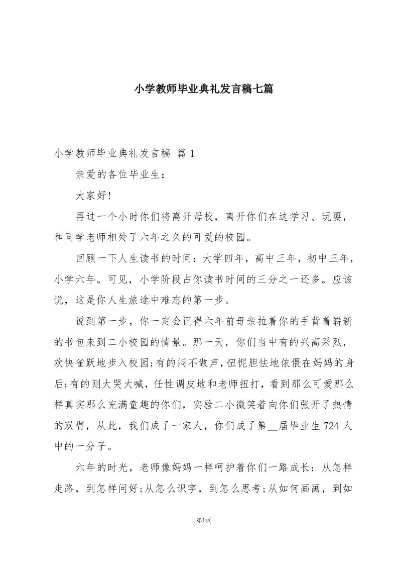 小学教师毕业典礼发言稿七篇