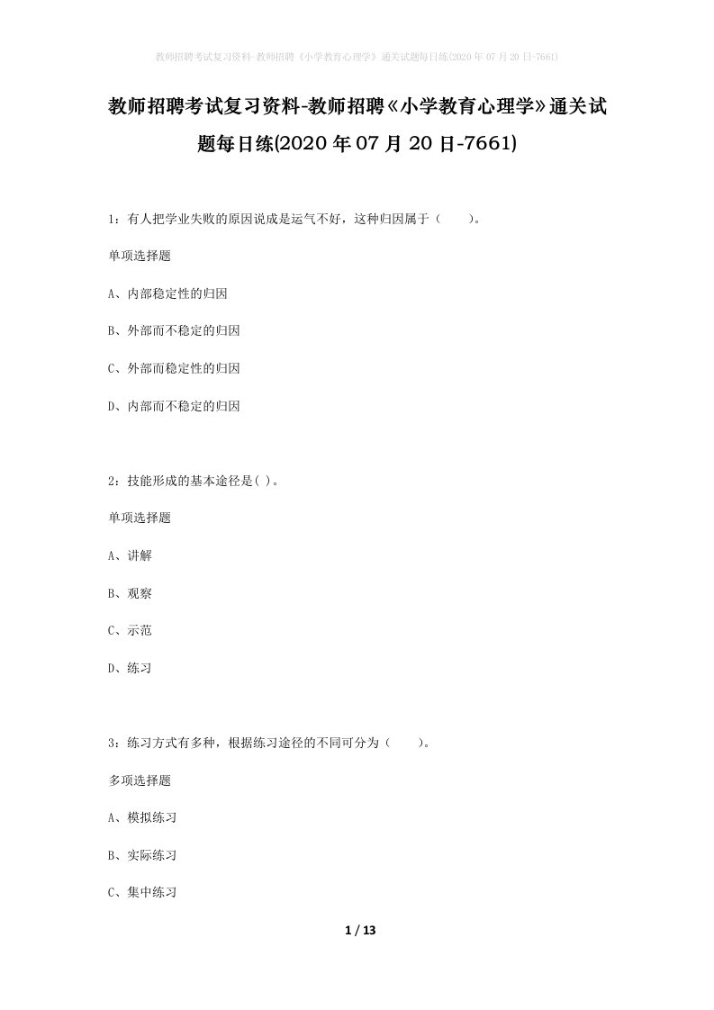 教师招聘考试复习资料-教师招聘小学教育心理学通关试题每日练2020年07月20日-7661