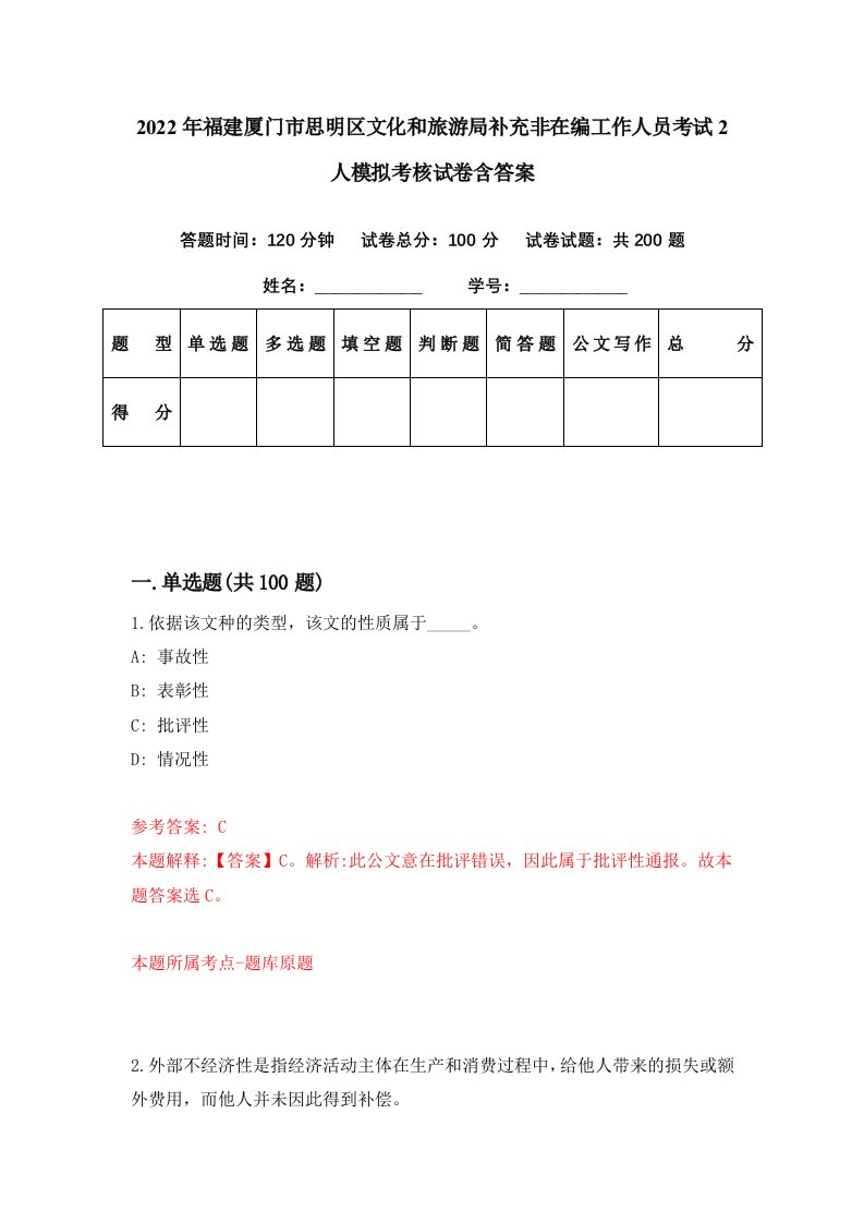 2022年福建厦门市思明区文化和旅游局补充非在编工作人员考试2人模拟考核试卷含答案2