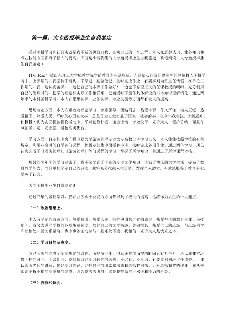 大专函授毕业生自我鉴定（合集5篇）[修改版]