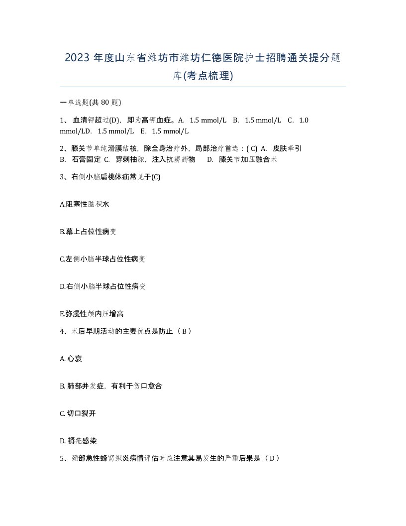 2023年度山东省潍坊市潍坊仁德医院护士招聘通关提分题库考点梳理