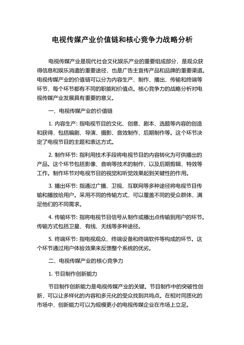 电视传媒产业价值链和核心竞争力战略分析