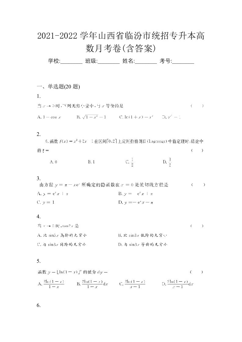 2021-2022学年山西省临汾市统招专升本高数月考卷含答案