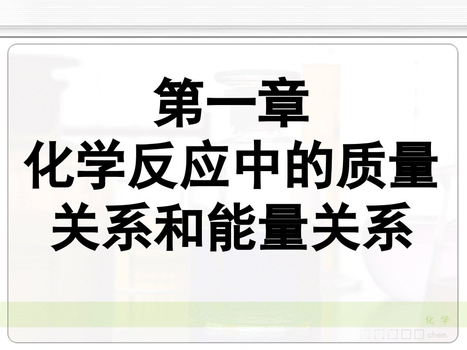 无机化学天津大学01-1物质的聚集态和层次课件