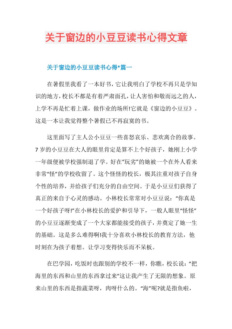 关于窗边的小豆豆读书心得文章