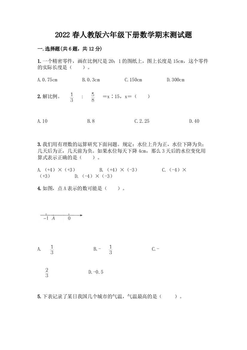 2022春人教版六年级下册数学期末测试题【综合题】