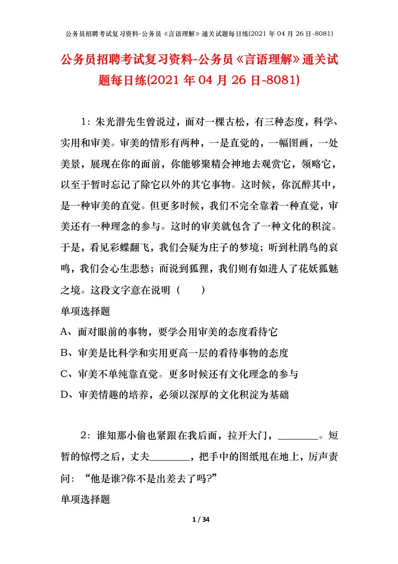 公务员招聘考试复习资料-公务员言语理解通关试题每日练2021年04月26日-8081