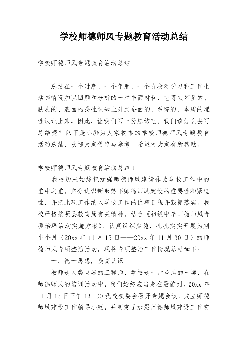 学校师德师风专题教育活动总结