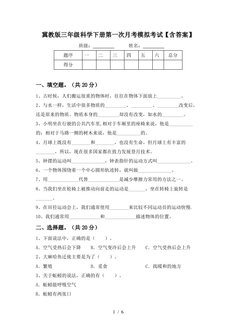 冀教版三年级科学下册第一次月考模拟考试含答案