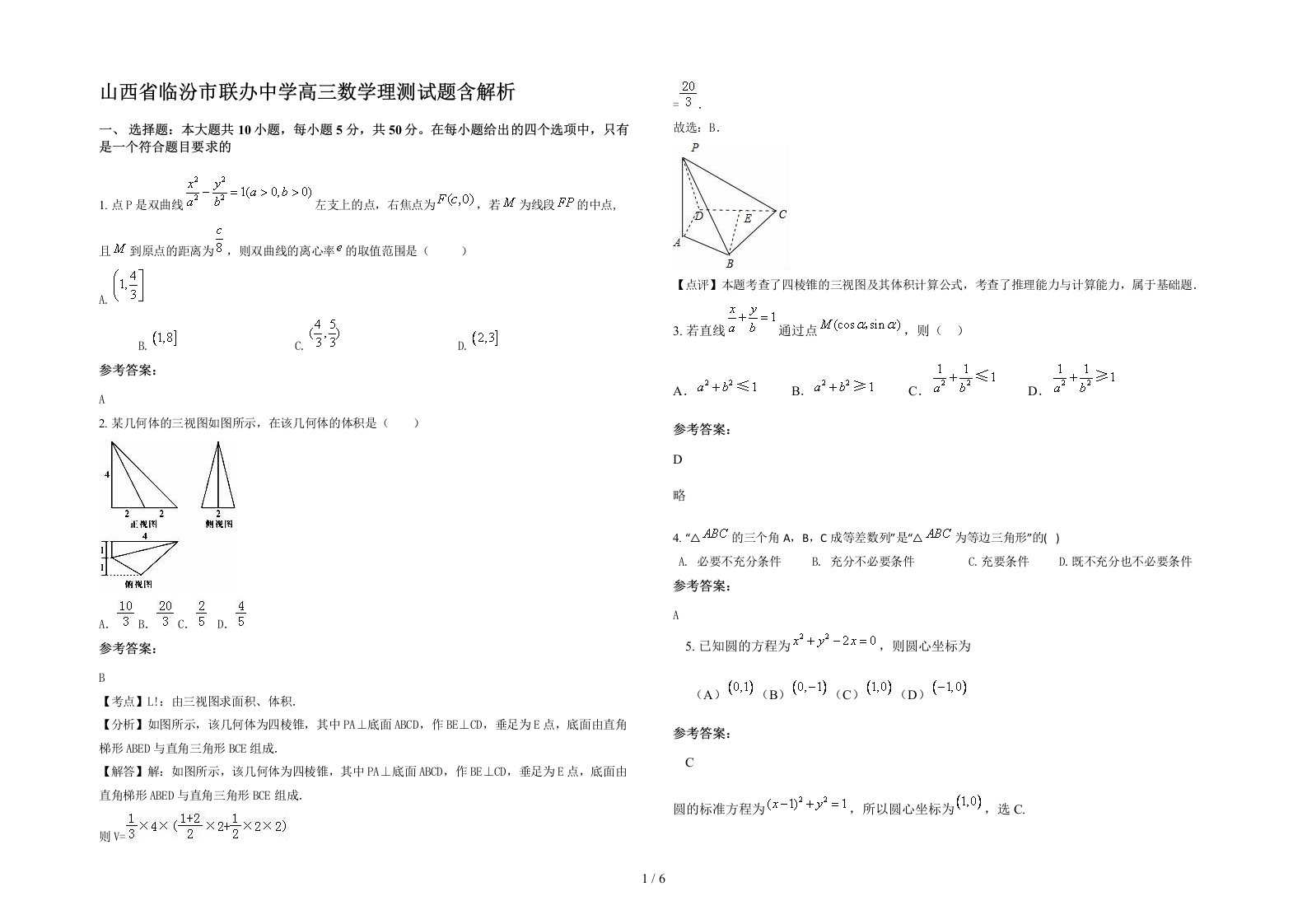 山西省临汾市联办中学高三数学理测试题含解析