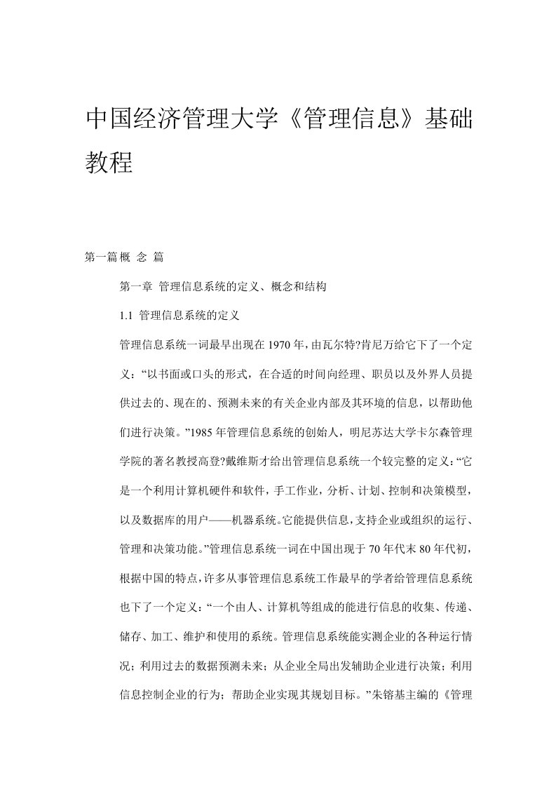 管理信息系统基础教程