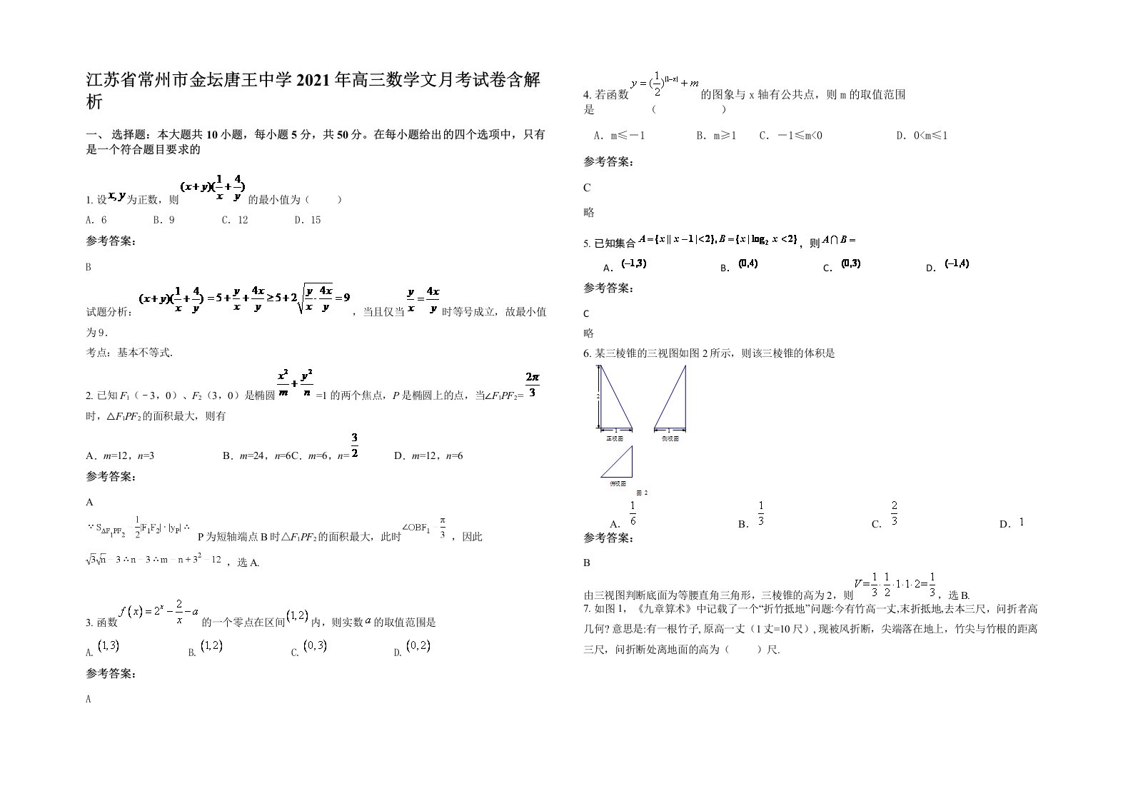 江苏省常州市金坛唐王中学2021年高三数学文月考试卷含解析