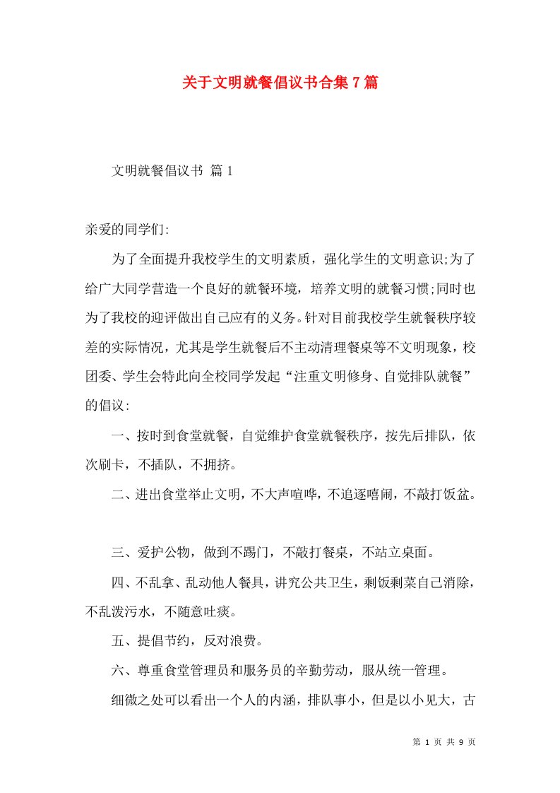 关于文明就餐倡议书合集7篇2