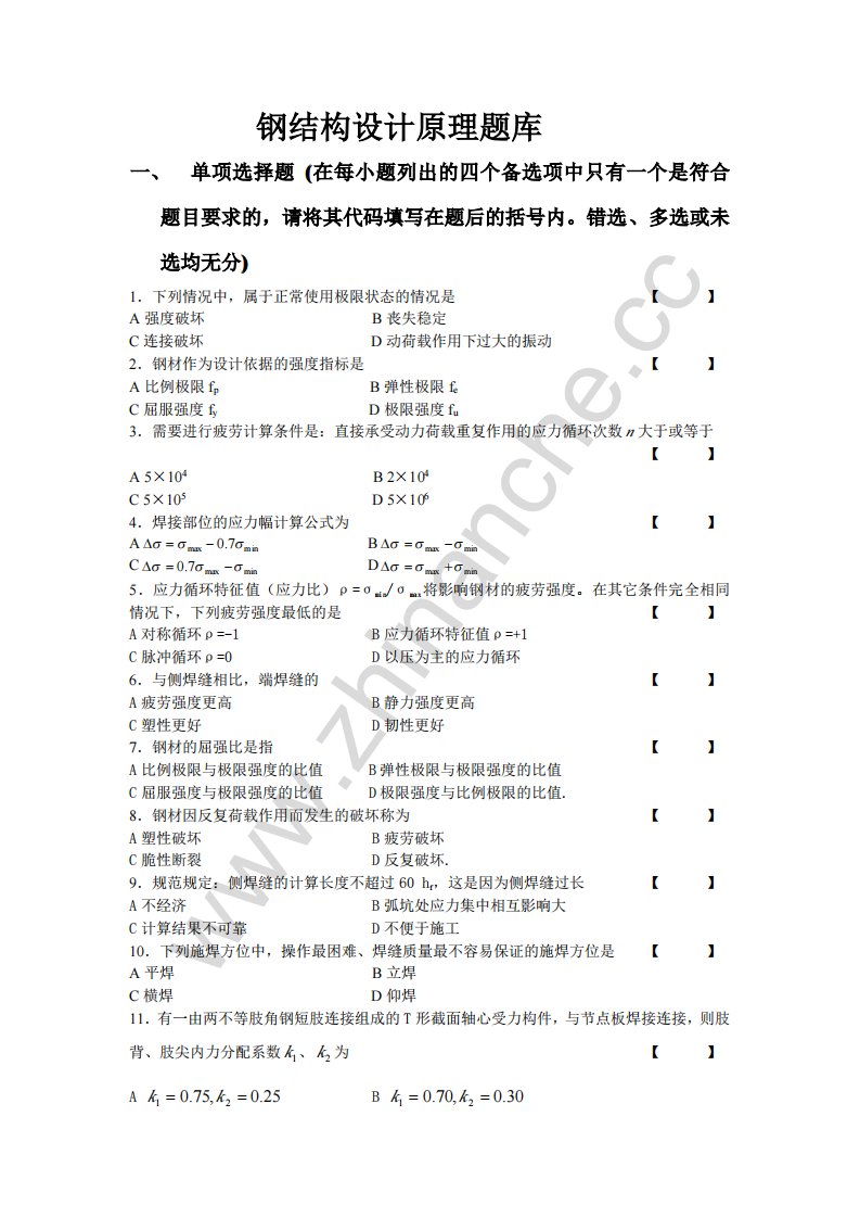 西南交通大学钢结构设计原理题库(含答案)