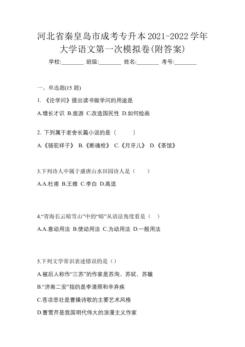 河北省秦皇岛市成考专升本2021-2022学年大学语文第一次模拟卷附答案