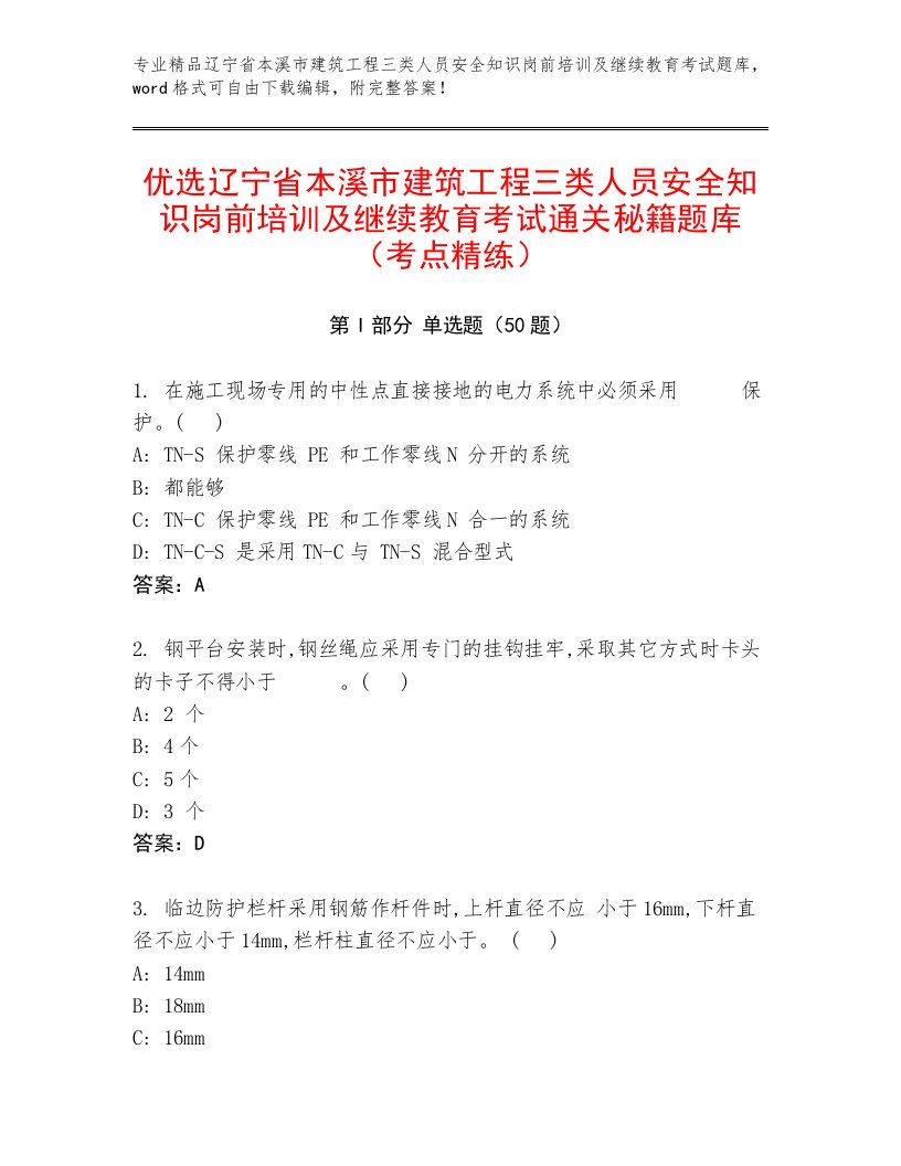 优选辽宁省本溪市建筑工程三类人员安全知识岗前培训及继续教育考试通关秘籍题库（考点精练）