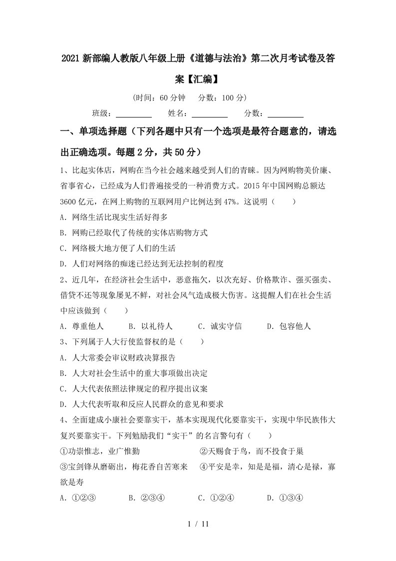 2021新部编人教版八年级上册道德与法治第二次月考试卷及答案汇编