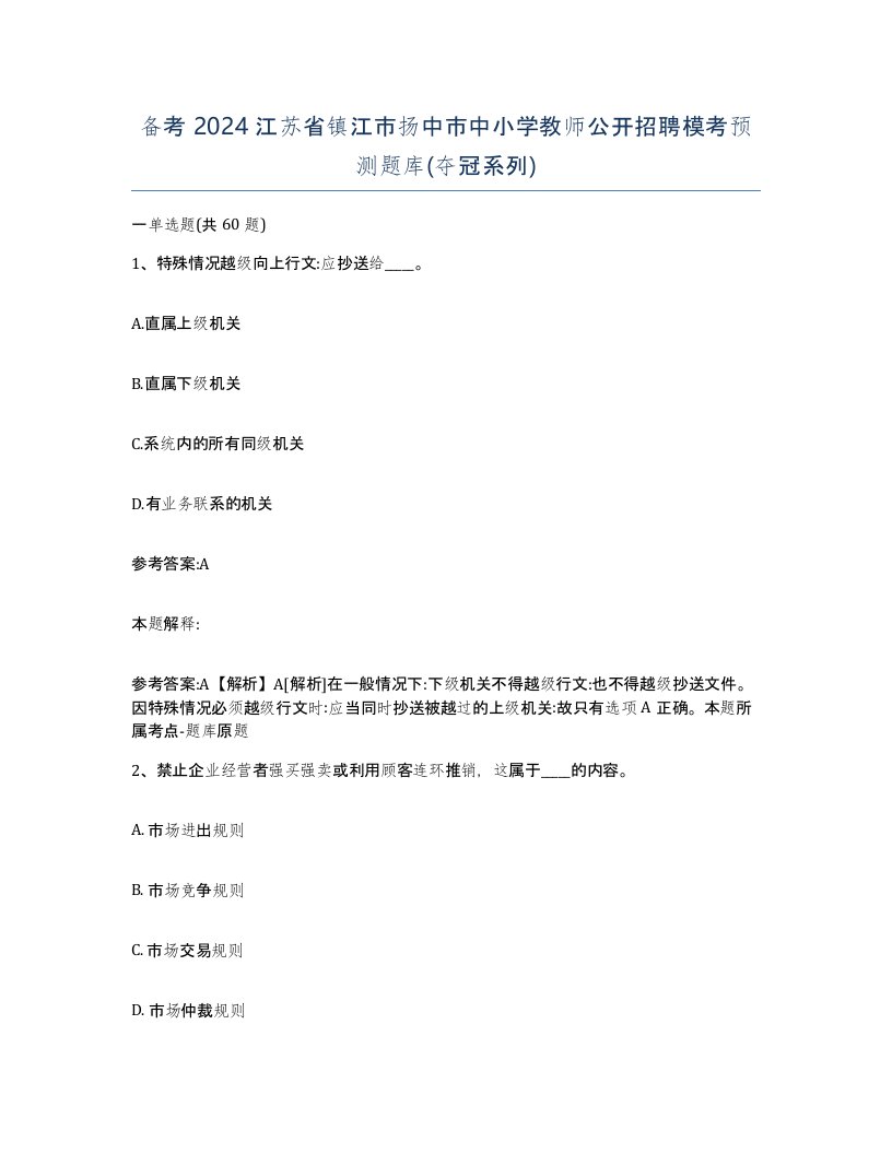 备考2024江苏省镇江市扬中市中小学教师公开招聘模考预测题库夺冠系列