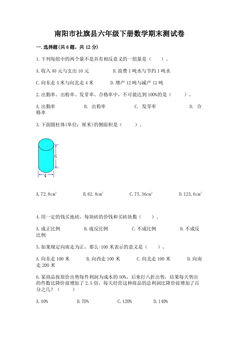 南阳市社旗县六年级下册数学期末测试卷精选