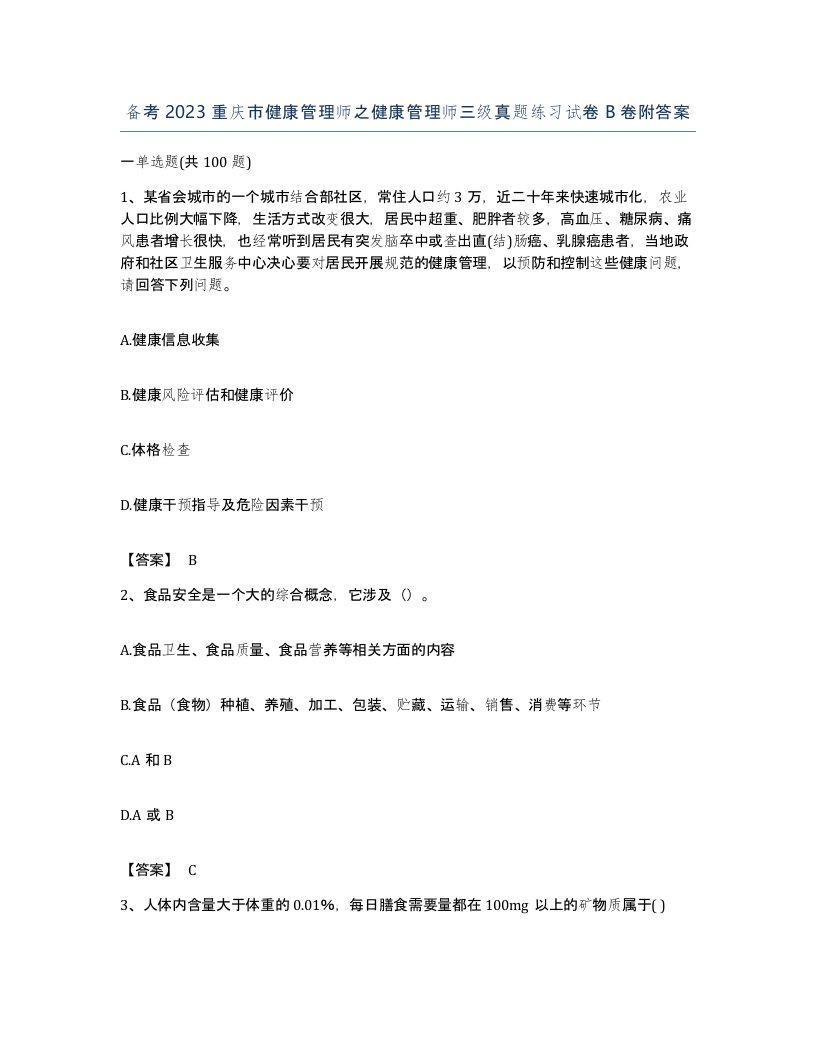 备考2023重庆市健康管理师之健康管理师三级真题练习试卷B卷附答案