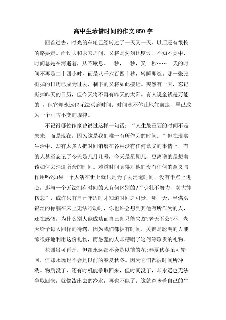 高中生珍惜时间的作文850字