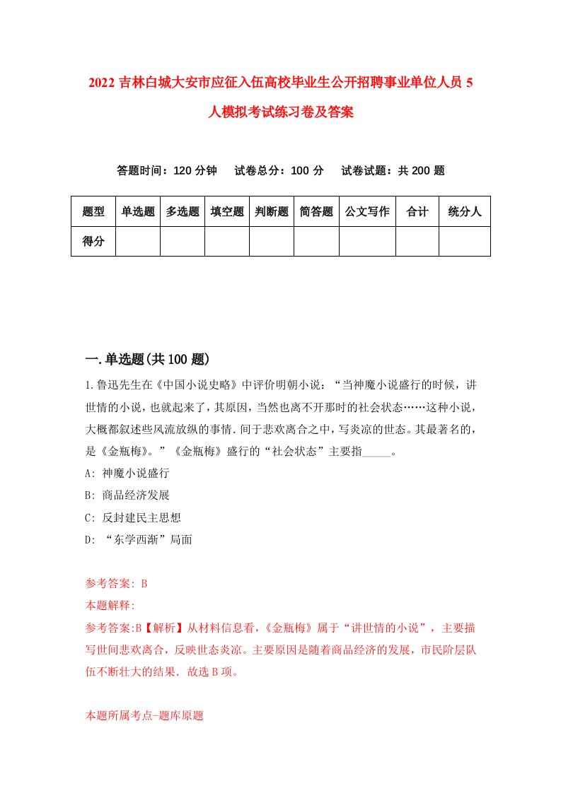 2022吉林白城大安市应征入伍高校毕业生公开招聘事业单位人员5人模拟考试练习卷及答案9