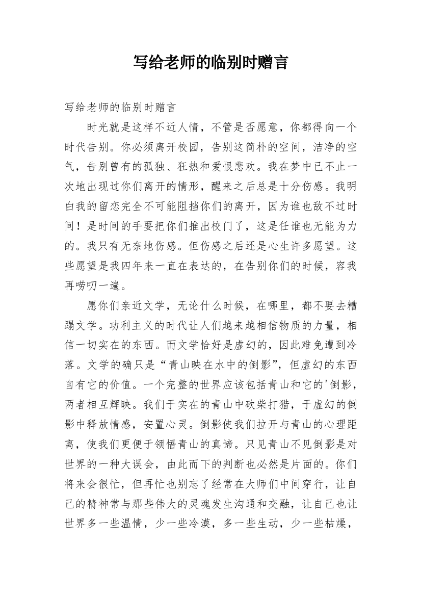 写给老师的临别时赠言