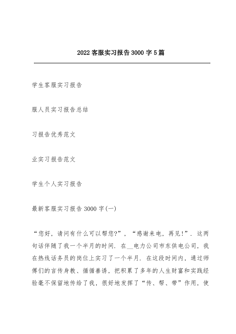 2022客服实习报告3000字5篇