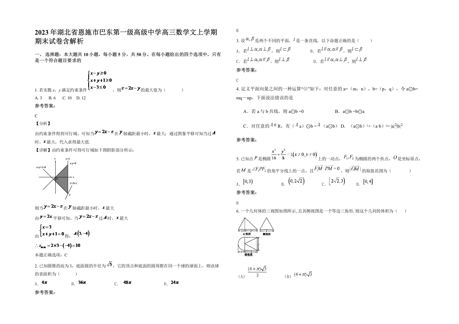 2023年湖北省恩施市巴东第一级高级中学高三数学文上学期期末试卷含解析