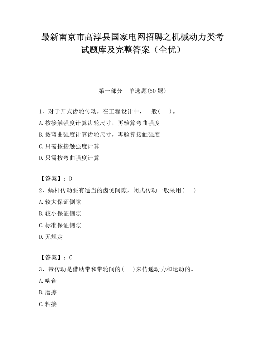 最新南京市高淳县国家电网招聘之机械动力类考试题库及完整答案（全优）