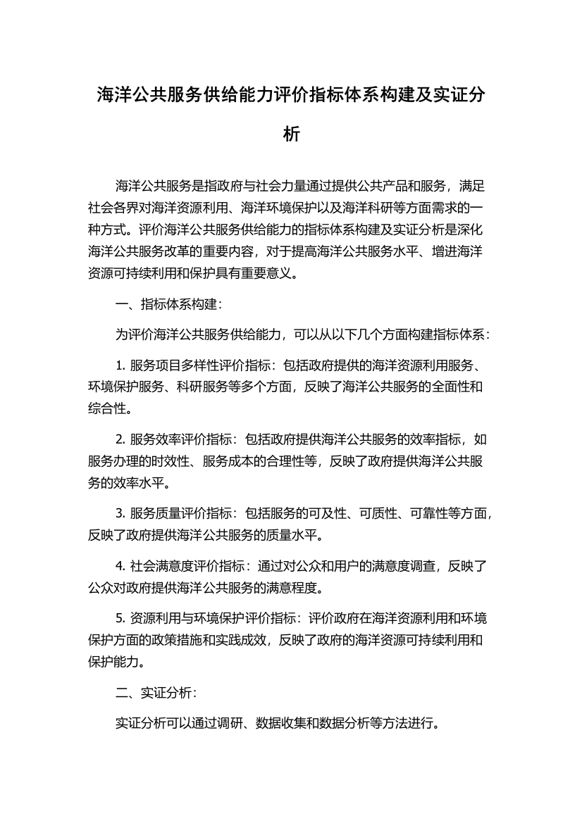 海洋公共服务供给能力评价指标体系构建及实证分析