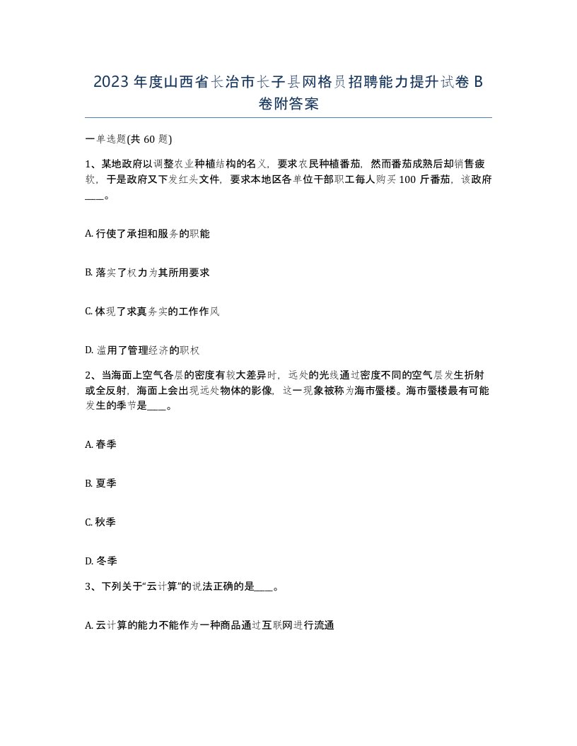 2023年度山西省长治市长子县网格员招聘能力提升试卷B卷附答案