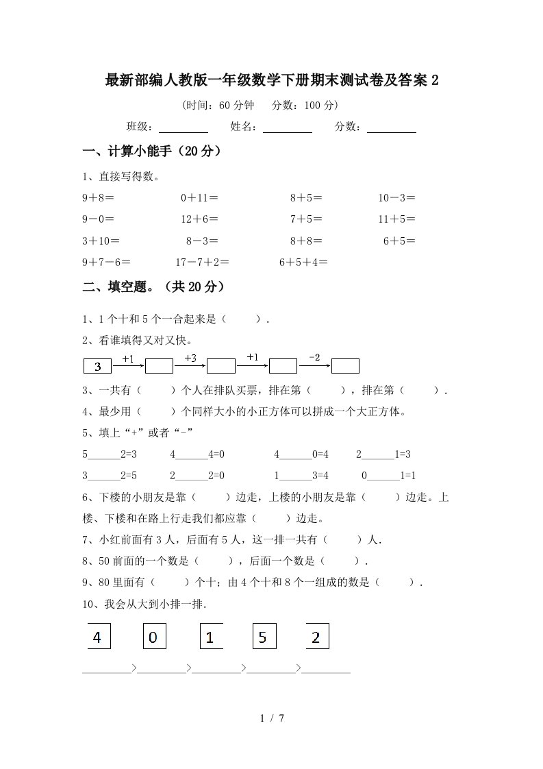 最新部编人教版一年级数学下册期末测试卷及答案2