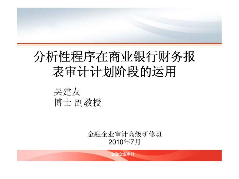 分析性程序在商业银行财务报表审计计划阶段的运用ppt课件