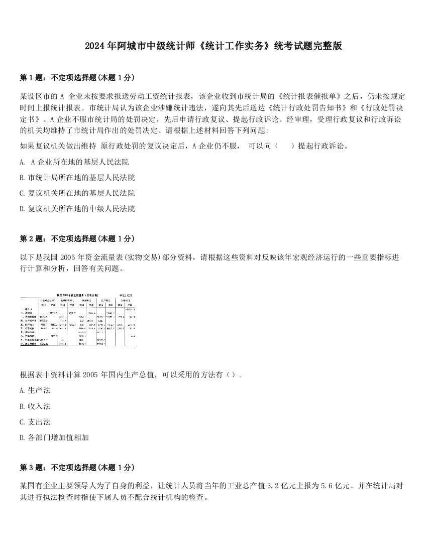 2024年阿城市中级统计师《统计工作实务》统考试题完整版