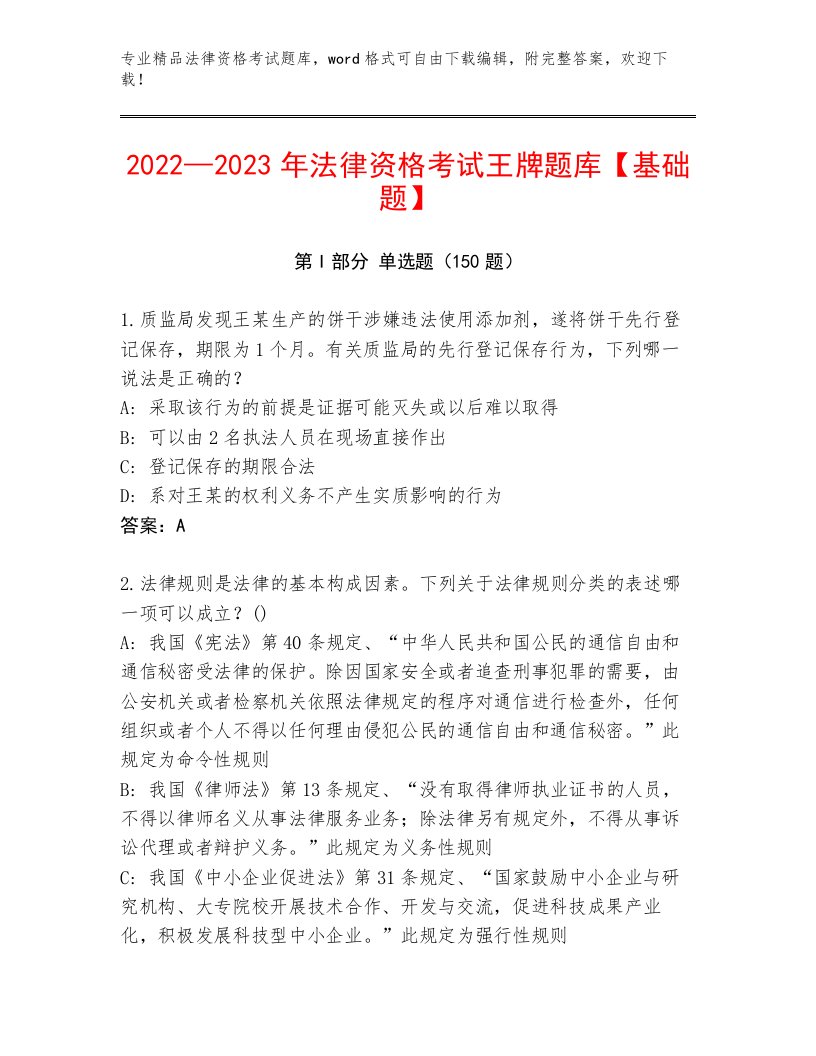 2022—2023年法律资格考试精选题库完整版