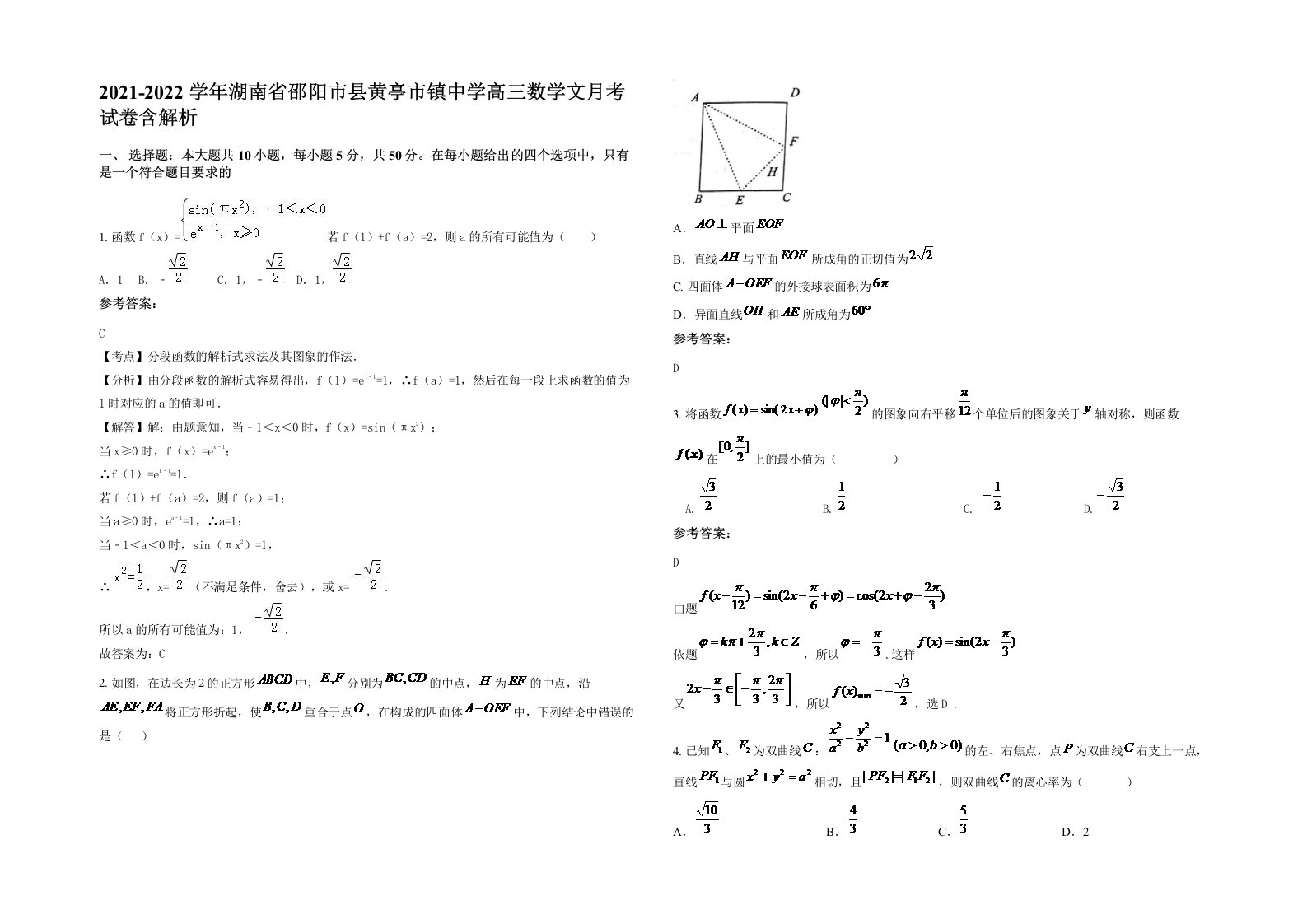 2021-2022学年湖南省邵阳市县黄亭市镇中学高三数学文月考试卷含解析