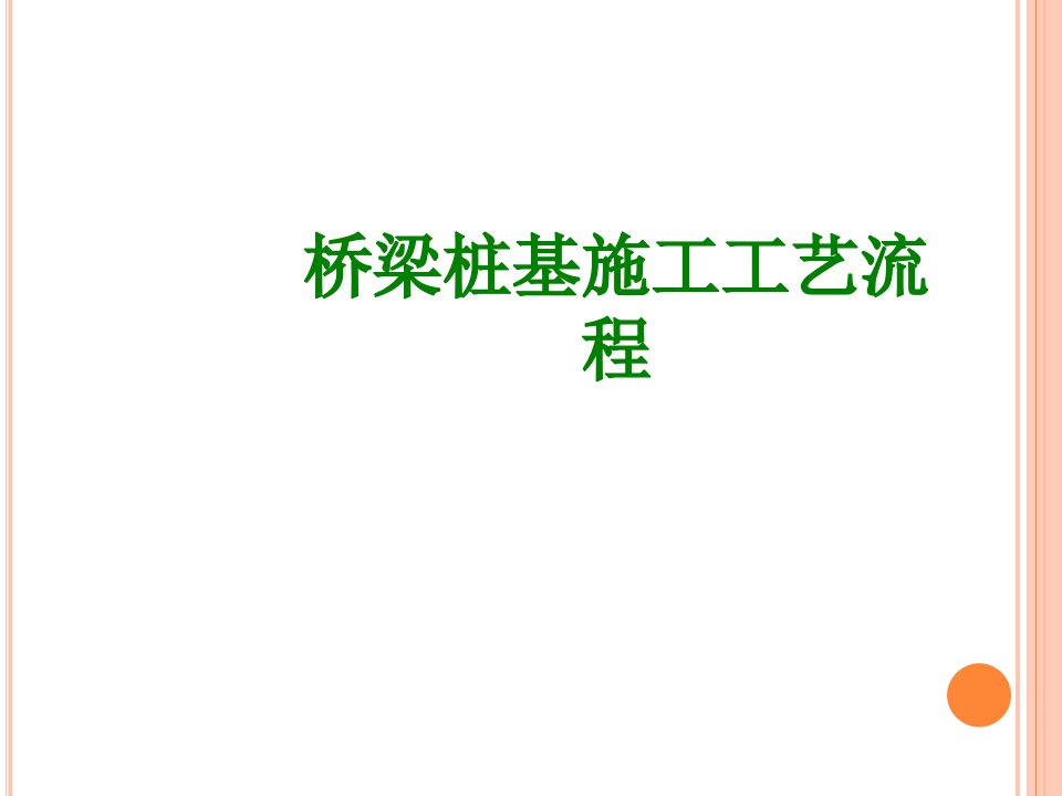 桥梁桩基施工工艺流程经典课件