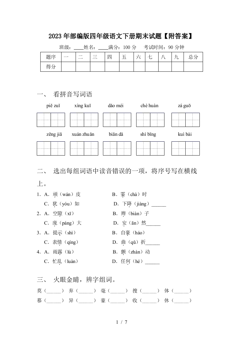 2023年部编版四年级语文下册期末试题【附答案】