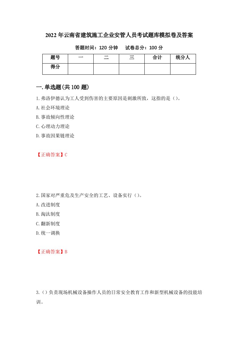 2022年云南省建筑施工企业安管人员考试题库模拟卷及答案14