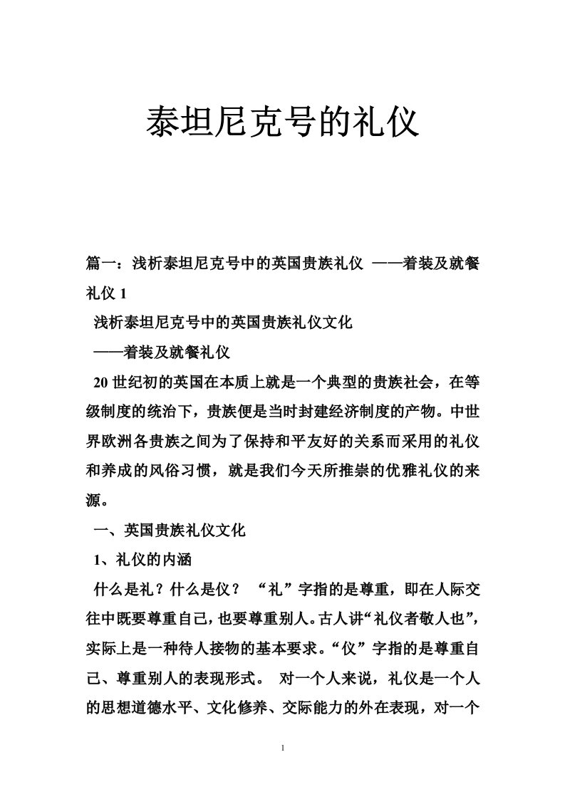 泰坦尼克号的礼仪