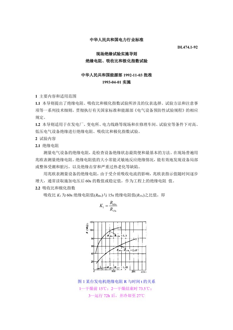 现场绝缘试验实施导则绝缘电阻吸收比和极化指数试验