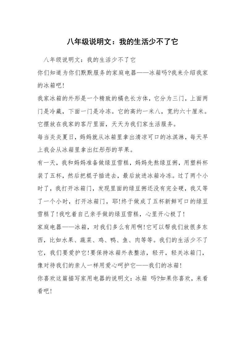 八年级说明文：我的生活少不了它