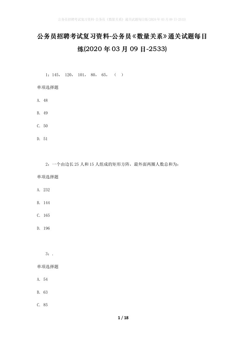 公务员招聘考试复习资料-公务员数量关系通关试题每日练2020年03月09日-2533