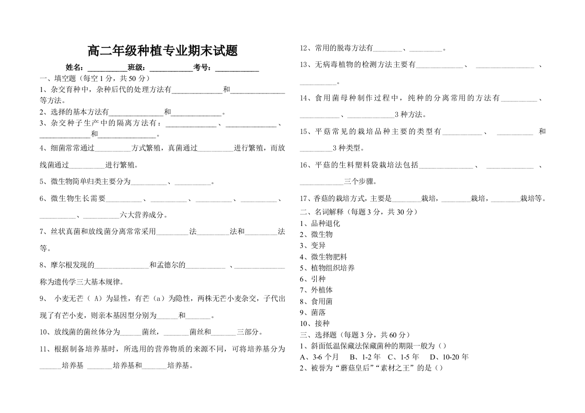 种植期末试题