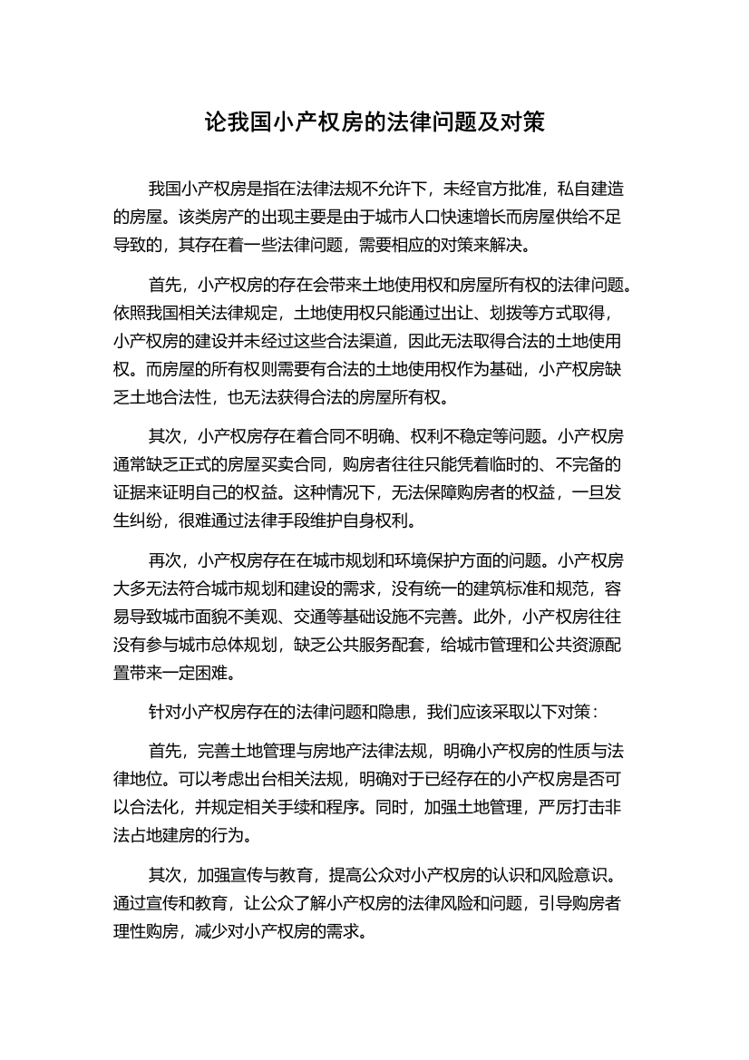 论我国小产权房的法律问题及对策